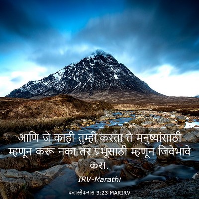 Picture 03 - कलस्सैकरांस 3:23 MARIRV - आणि जे काही तुम्ही - Bible Verse Picture