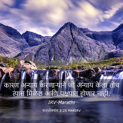 Picture 03 - कलस्सैकरांस 3:25 MARIRV - कारण अन्याय - Bible Verse Picture