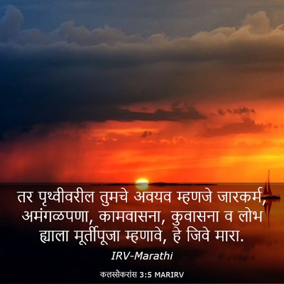 Picture 03 - कलस्सैकरांस 3:5 MARIRV - तर पृथ्वीवरील - Bible Verse Picture
