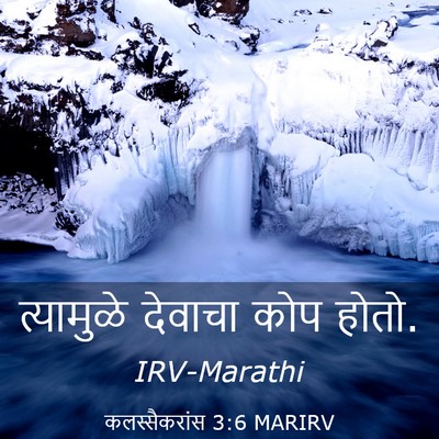 Picture 03 - कलस्सैकरांस 3:6 MARIRV - त्यामुळे देवाचा - Bible Verse Picture