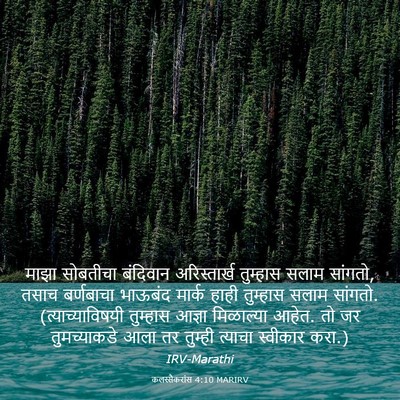 Picture 03 - कलस्सैकरांस 4:10 MARIRV - माझा सोबतीचा - Bible Verse Picture