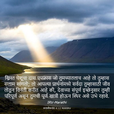 Picture 03 - कलस्सैकरांस 4:12 MARIRV - ख्रिस्त येशूचा - Bible Verse Picture