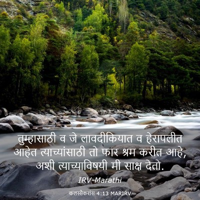 Picture 03 - कलस्सैकरांस 4:13 MARIRV - तुम्हासाठी व जे - Bible Verse Picture
