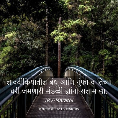 Picture 03 - कलस्सैकरांस 4:15 MARIRV - लावदीकियातील बंधू - Bible Verse Picture