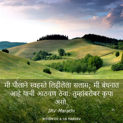 Picture 03 - कलस्सैकरांस 4:18 MARIRV - मी पौलाने - Bible Verse Picture
