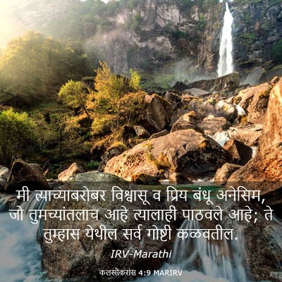 Picture 03 - कलस्सैकरांस 4:9 MARIRV - मी त्याच्याबरोबर - Bible Verse Picture