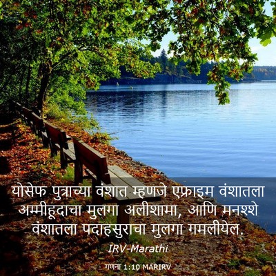 Picture 03 - गणना 1:10 MARIRV - योसेफ पुत्राच्या - Bible Verse Picture