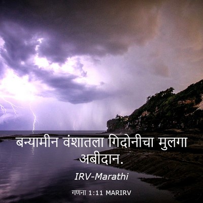 Picture 03 - गणना 1:11 MARIRV - बन्यामीन वंशातला - Bible Verse Picture