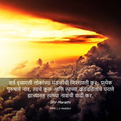Picture 03 - गणना 1:2 MARIRV - सर्व इस्राएली - Bible Verse Picture