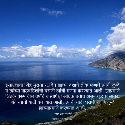 Picture 03 - गणना 1:20 MARIRV - इस्राएलाचा - Bible Verse Picture