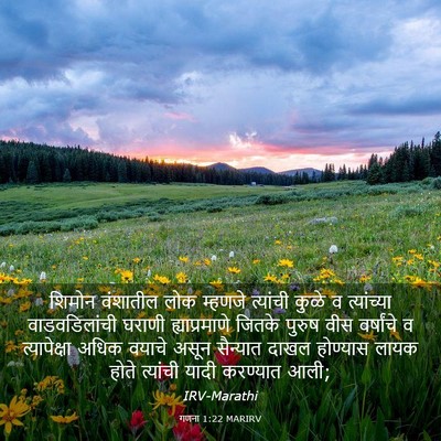 Picture 03 - गणना 1:22 MARIRV - शिमोन वंशातील लोक - Bible Verse Picture