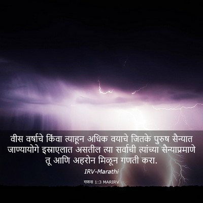 Picture 03 - गणना 1:3 MARIRV - वीस वर्षाचे किंवा - Bible Verse Picture