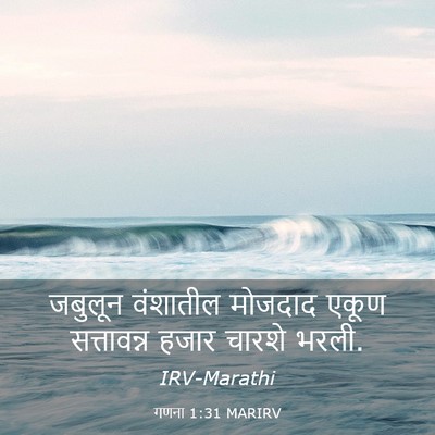 Picture 03 - गणना 1:31 MARIRV - जबुलून वंशातील - Bible Verse Picture
