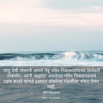 Picture 03 - गणना 1:53 MARIRV - परंतु लेवी - Bible Verse Picture