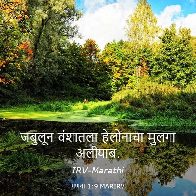 Picture 03 - गणना 1:9 MARIRV - जबुलून वंशातला - Bible Verse Picture