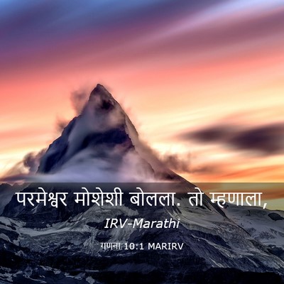 Picture 03 - गणना 10:1 MARIRV - परमेश्वर मोशेशी - Bible Verse Picture