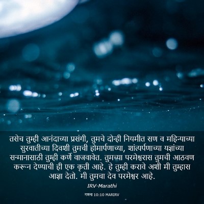 Picture 03 - गणना 10:10 MARIRV - तसेच तुम्ही - Bible Verse Picture