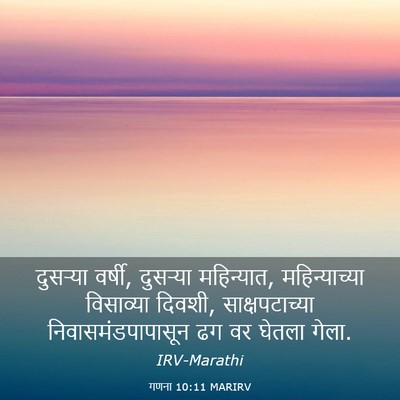 Picture 03 - गणना 10:11 MARIRV - दुसऱ्या वर्षी, - Bible Verse Picture