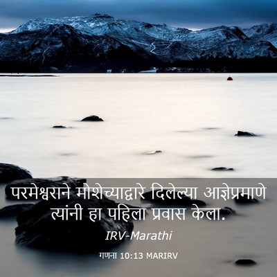 Picture 03 - गणना 10:13 MARIRV - परमेश्वराने - Bible Verse Picture