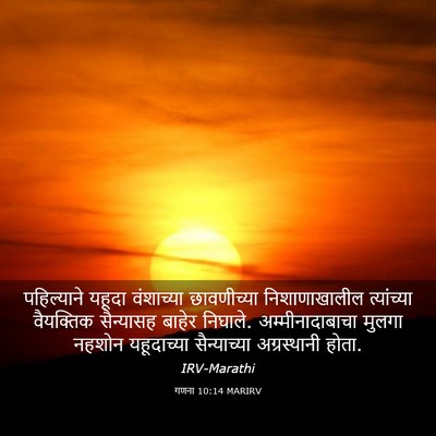 Picture 03 - गणना 10:14 MARIRV - पहिल्याने यहूदा - Bible Verse Picture