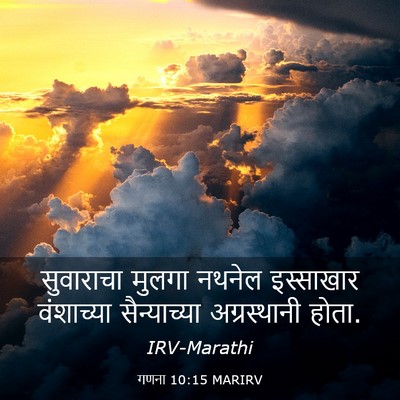 Picture 03 - गणना 10:15 MARIRV - सुवाराचा मुलगा - Bible Verse Picture