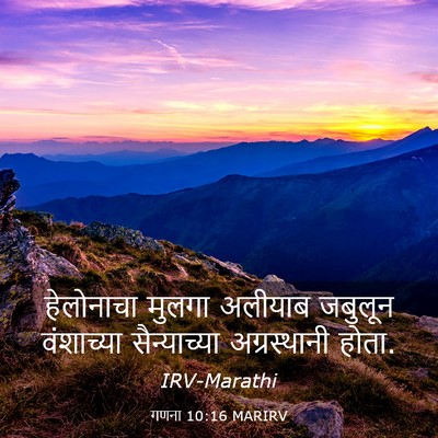 Picture 03 - गणना 10:16 MARIRV - हेलोनाचा मुलगा - Bible Verse Picture