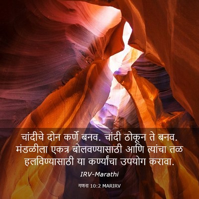 Picture 03 - गणना 10:2 MARIRV - चांदीचे दोन कर्णे - Bible Verse Picture