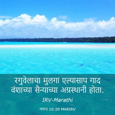 Picture 03 - गणना 10:20 MARIRV - रगुवेलाचा मुलगा - Bible Verse Picture