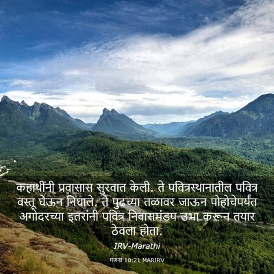 Picture 03 - गणना 10:21 MARIRV - कहाथींनी प्रवासास - Bible Verse Picture