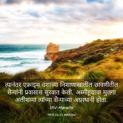 Picture 03 - गणना 10:22 MARIRV - त्यानंतर एफ्राइम - Bible Verse Picture