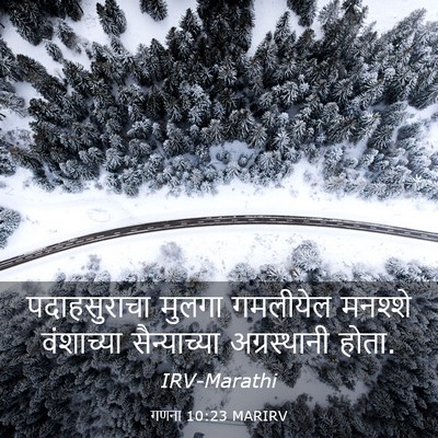 Picture 03 - गणना 10:23 MARIRV - पदाहसुराचा मुलगा - Bible Verse Picture