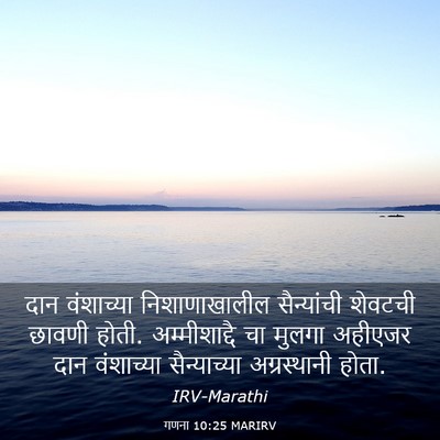 Picture 03 - गणना 10:25 MARIRV - दान वंशाच्या - Bible Verse Picture