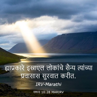 Picture 03 - गणना 10:28 MARIRV - ह्याप्रकारे - Bible Verse Picture