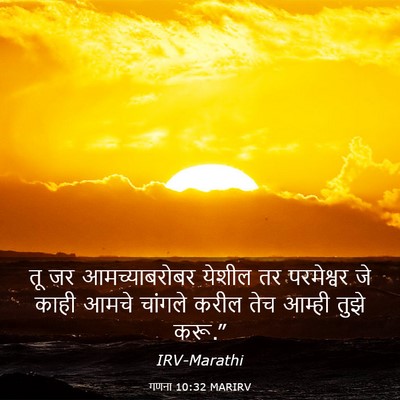 Picture 03 - गणना 10:32 MARIRV - तू जर आमच्याबरोबर - Bible Verse Picture