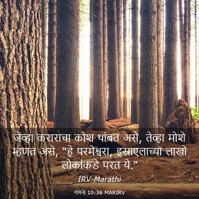 Picture 03 - गणना 10:36 MARIRV - जेव्हा कराराचा - Bible Verse Picture