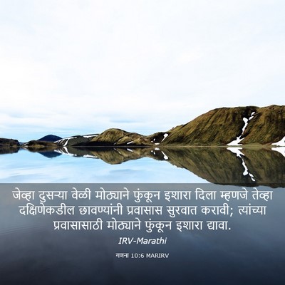 Picture 03 - गणना 10:6 MARIRV - जेव्हा दुसऱ्या - Bible Verse Picture