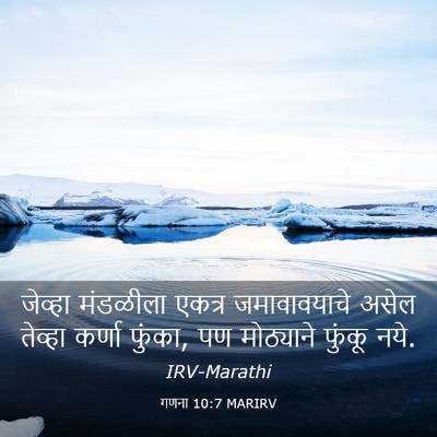Picture 03 - गणना 10:7 MARIRV - जेव्हा मंडळीला - Bible Verse Picture