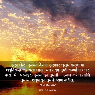 Picture 03 - गणना 10:9 MARIRV - तुम्ही जेव्हा - Bible Verse Picture