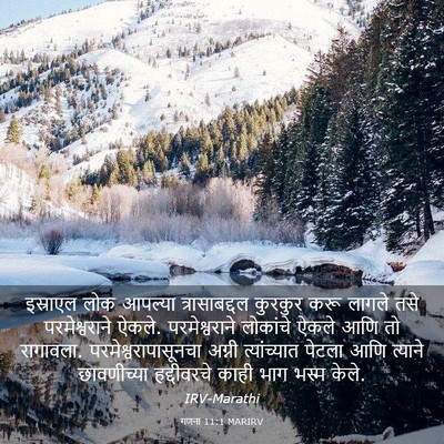 Picture 03 - गणना 11:1 MARIRV - इस्राएल लोक - Bible Verse Picture