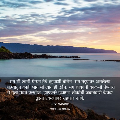 Picture 03 - गणना 11:17 MARIRV - मग मी खाली येऊन - Bible Verse Picture