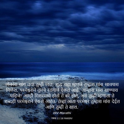 Picture 03 - गणना 11:18 MARIRV - लोकांस सांग उद्या - Bible Verse Picture