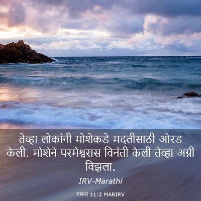 Picture 03 - गणना 11:2 MARIRV - तेव्हा लोकांनी - Bible Verse Picture
