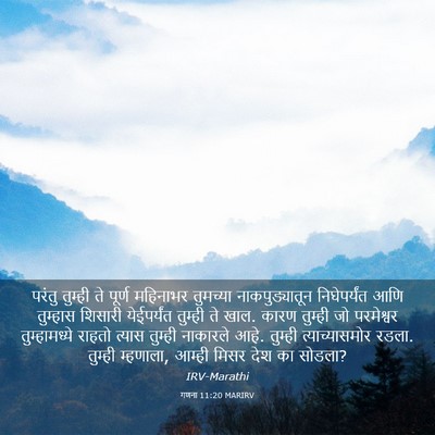 Picture 03 - गणना 11:20 MARIRV - परंतु तुम्ही ते - Bible Verse Picture