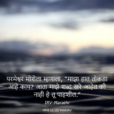 Picture 03 - गणना 11:23 MARIRV - परमेश्वर मोशेला - Bible Verse Picture