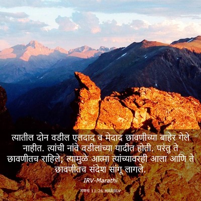 Picture 03 - गणना 11:26 MARIRV - त्यातील दोन वडील - Bible Verse Picture
