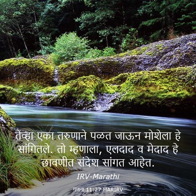 Picture 03 - गणना 11:27 MARIRV - तेव्हा एका - Bible Verse Picture