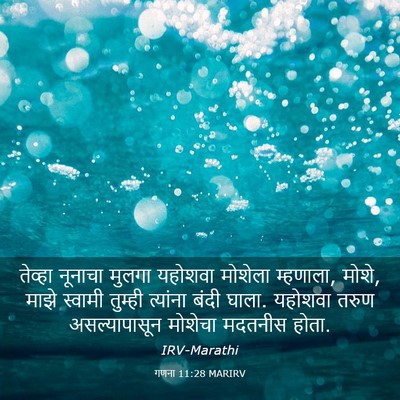 Picture 03 - गणना 11:28 MARIRV - तेव्हा नूनाचा - Bible Verse Picture
