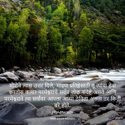 Picture 03 - गणना 11:29 MARIRV - मोशेने त्यास - Bible Verse Picture