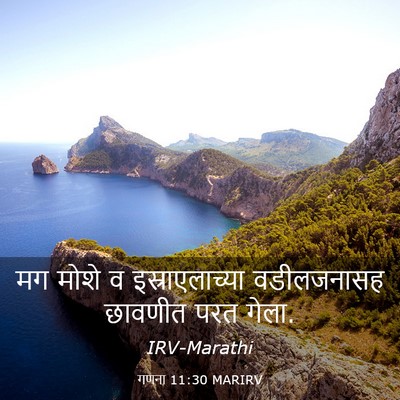 Picture 03 - गणना 11:30 MARIRV - मग मोशे व - Bible Verse Picture