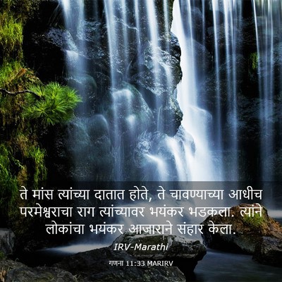 Picture 03 - गणना 11:33 MARIRV - ते मांस त्यांच्या - Bible Verse Picture